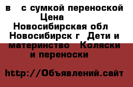 Hartan raser gt 2в 1 с сумкой переноской . › Цена ­ 15 000 - Новосибирская обл., Новосибирск г. Дети и материнство » Коляски и переноски   